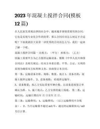 2023年混凝土搅拌合同(模板12篇)