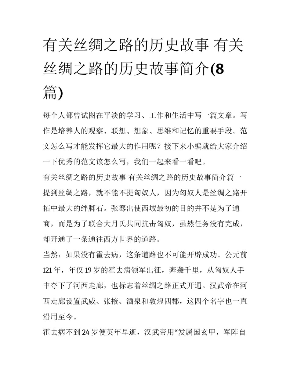 有关丝绸之路的历史故事 有关丝绸之路的历史故事简介(8篇)_第1页