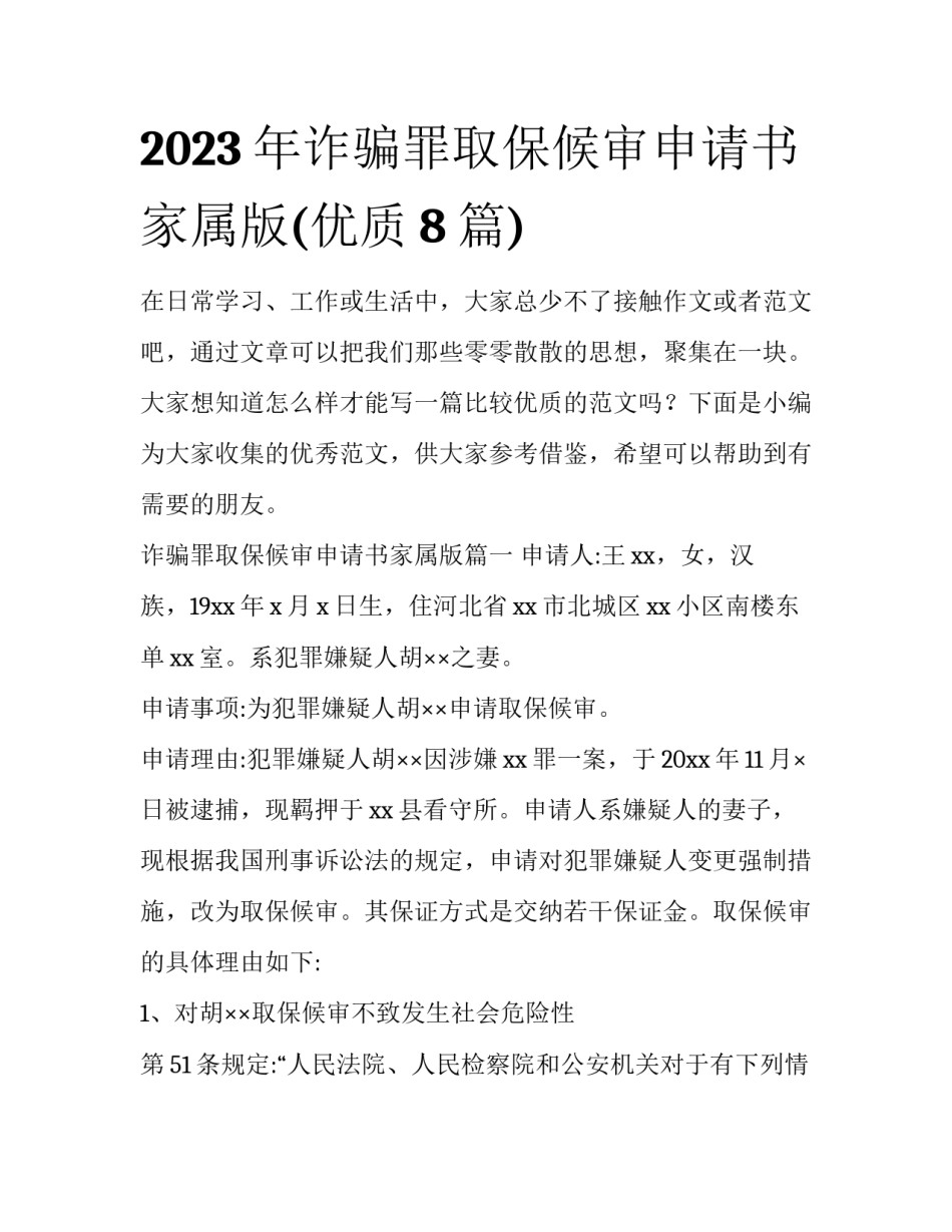 2023年诈骗罪取保候审申请书家属版(优质8篇)_第1页