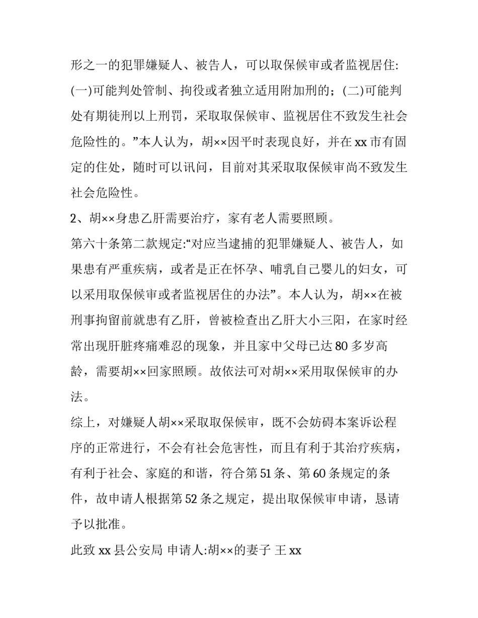 2023年诈骗罪取保候审申请书家属版(优质8篇)_第2页