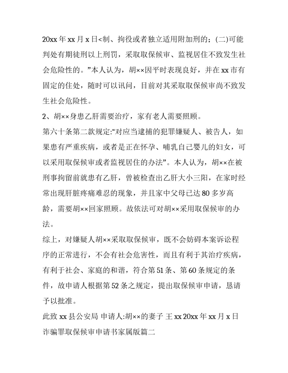 2023年诈骗罪取保候审申请书家属版(优质8篇)_第3页