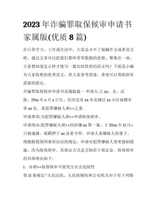 2023年诈骗罪取保候审申请书家属版(优质8篇)