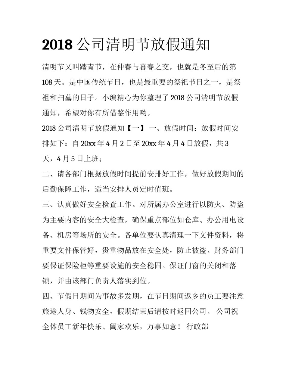2018公司清明节放假通知_第1页
