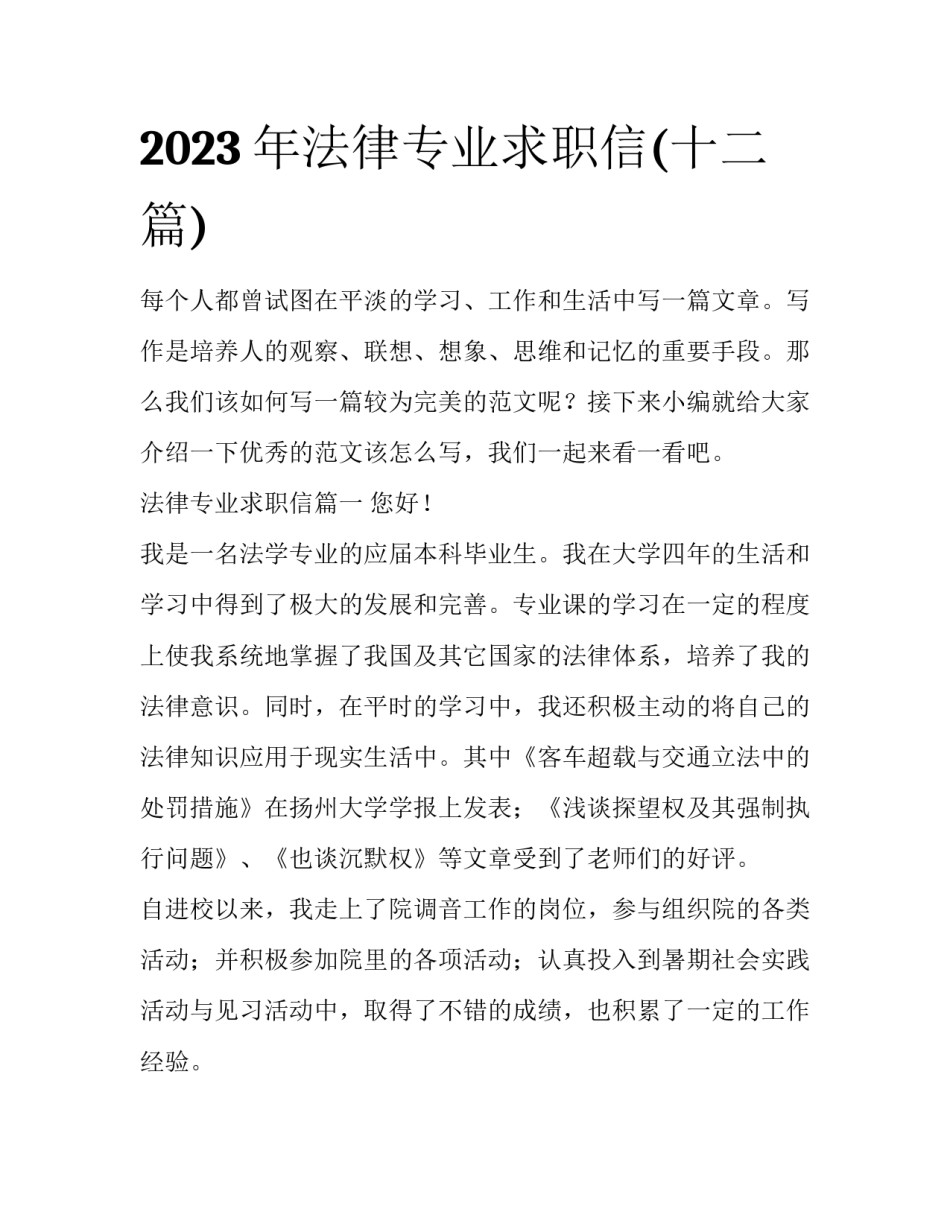 2023年法律专业求职信(十二篇)_第1页