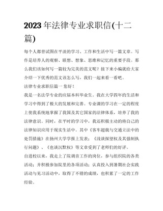 2023年法律专业求职信(十二篇)