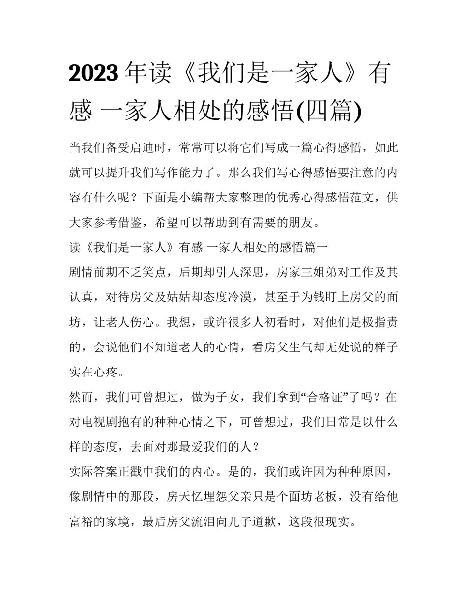 2023年读《我们是一家人》有感 一家人相处的感悟(四篇)_第1页