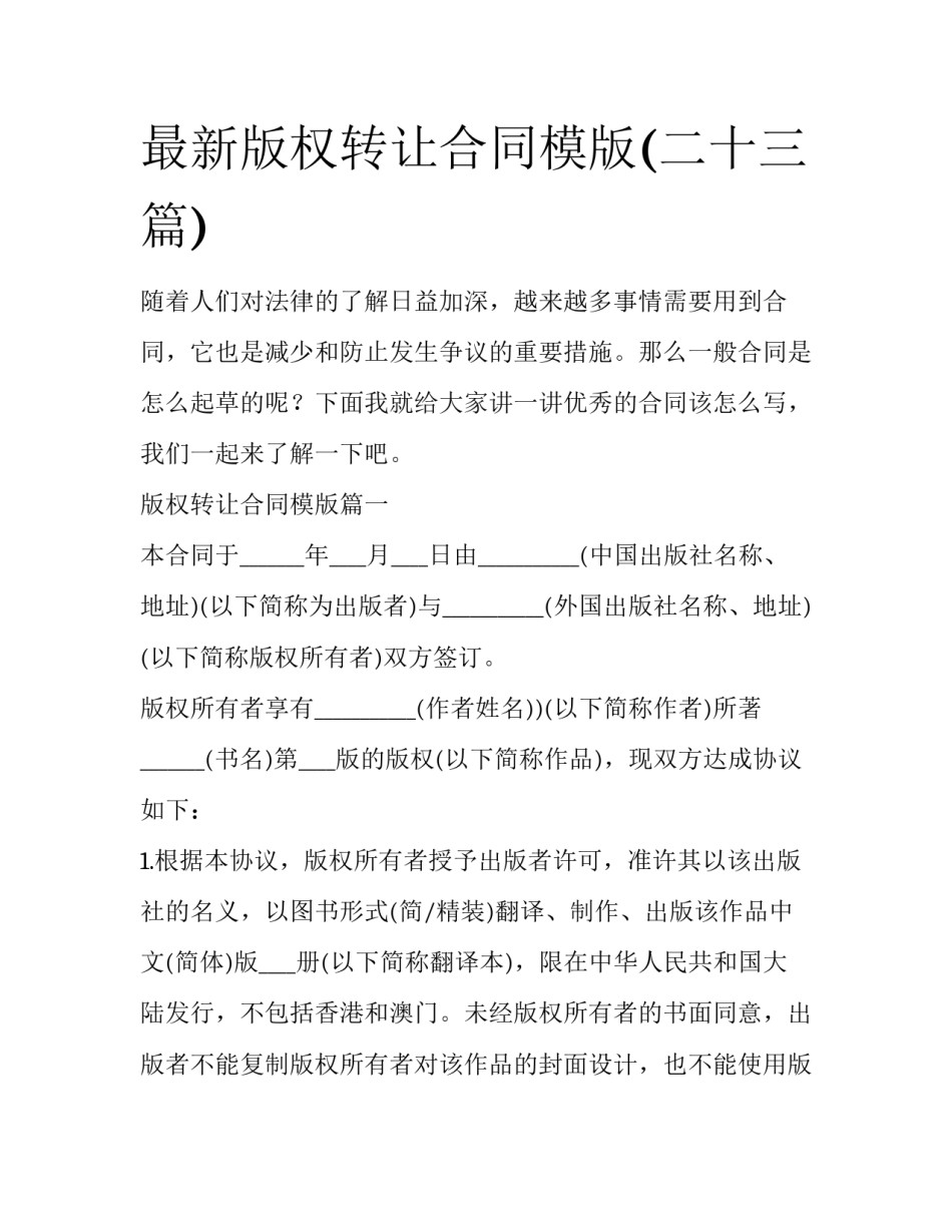 最新版权转让合同模版(二十三篇)_第1页