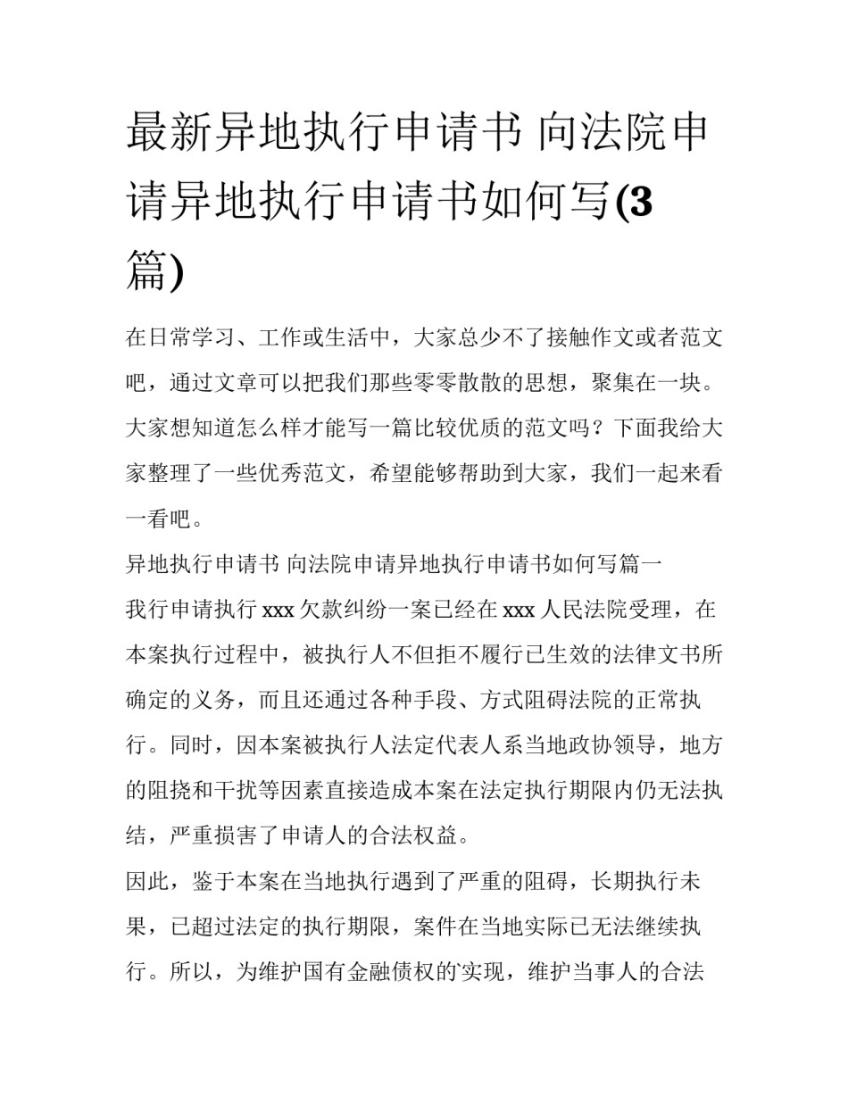 最新异地执行申请书 向法院申请异地执行申请书如何写(3篇)_第1页