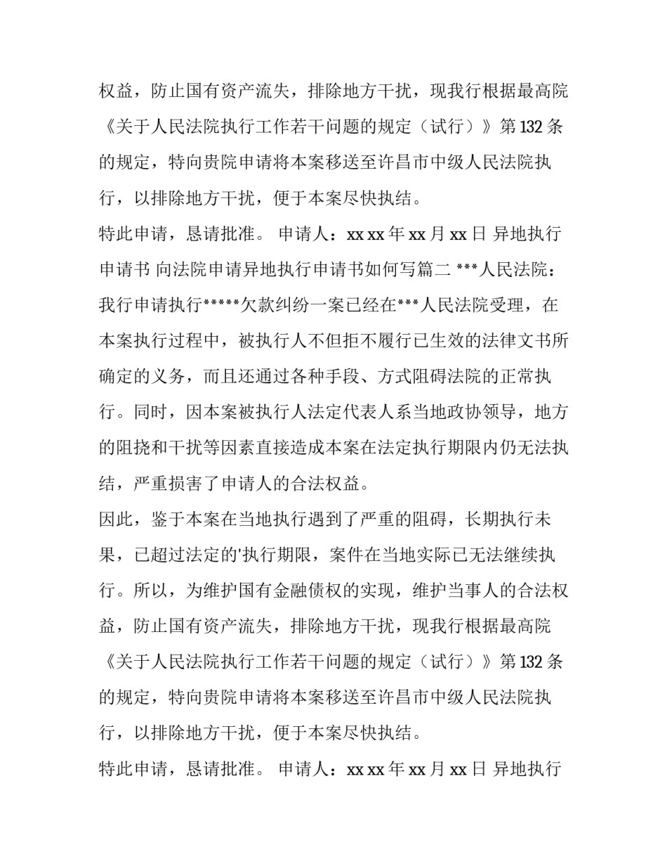 最新异地执行申请书 向法院申请异地执行申请书如何写(3篇)_第2页