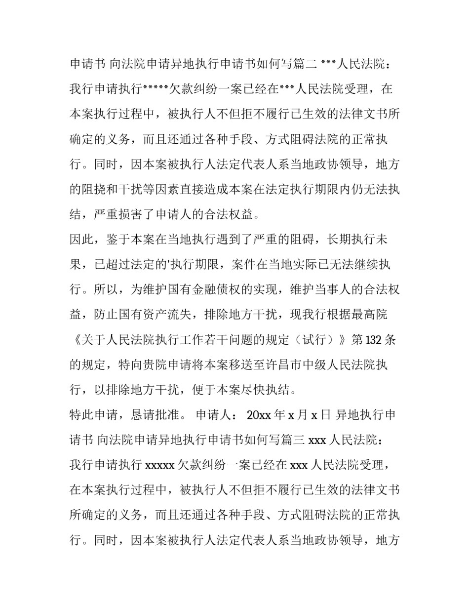 最新异地执行申请书 向法院申请异地执行申请书如何写(3篇)_第3页
