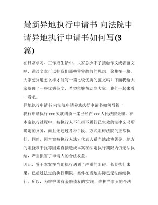 最新异地执行申请书 向法院申请异地执行申请书如何写(3篇)