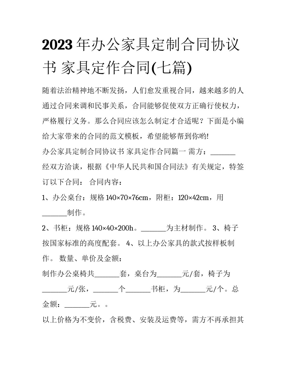 2023年办公家具定制合同协议书 家具定作合同(七篇)_第1页
