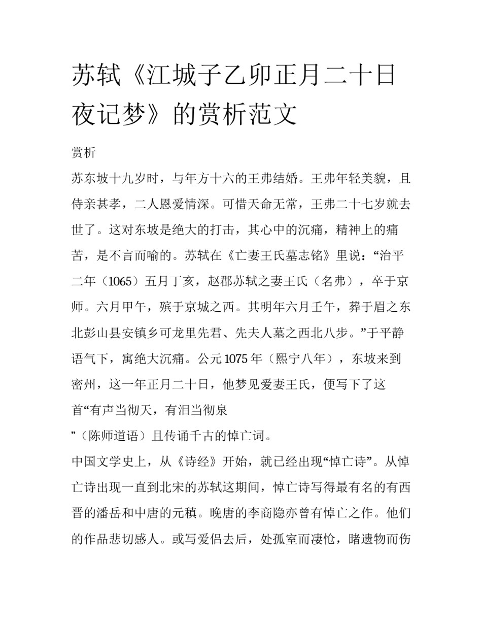 苏轼《江城子乙卯正月二十日夜记梦》的赏析范文_第1页