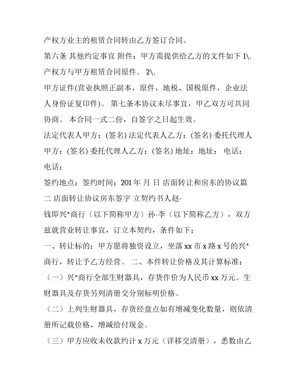 最新店面转让和房东的协议(三篇)_第3页