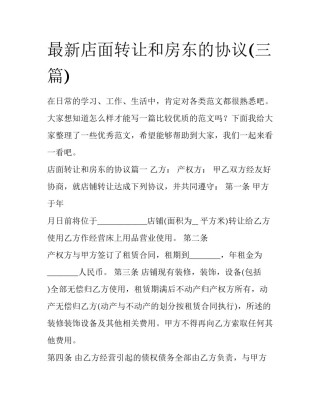 最新店面转让和房东的协议(三篇)