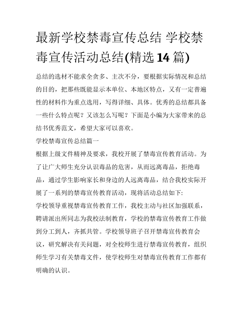 最新学校禁毒宣传总结 学校禁毒宣传活动总结(精选14篇)_第1页