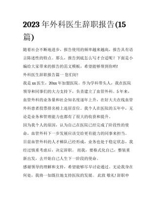 2023年外科医生辞职报告(15篇)