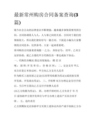 最新常州购房合同备案查询(3篇)