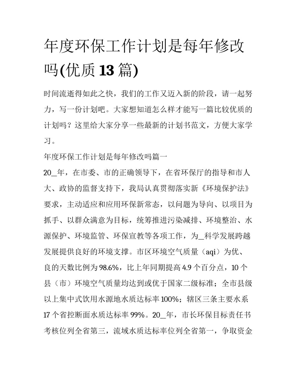 年度环保工作计划是每年修改吗(优质13篇)_第1页