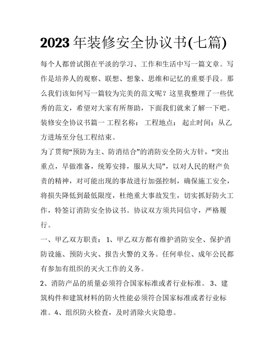 2023年装修安全协议书(七篇)_第1页
