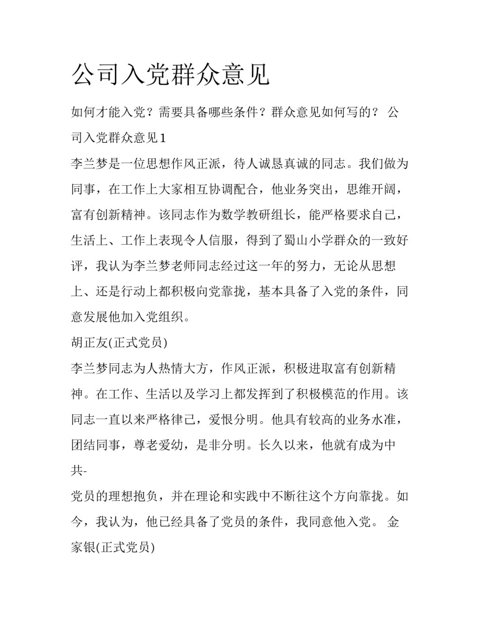 公司入党群众意见_第1页