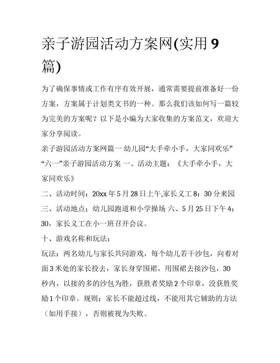 亲子游园活动方案网(实用9篇)_第1页