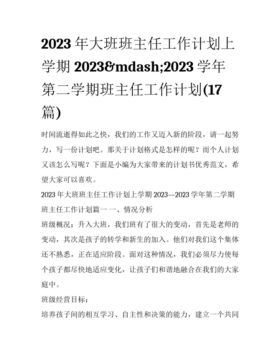 2023年大班班主任工作计划上学期 2023&mdash;2023学年第二学期班主任工作计划(17篇)_第1页