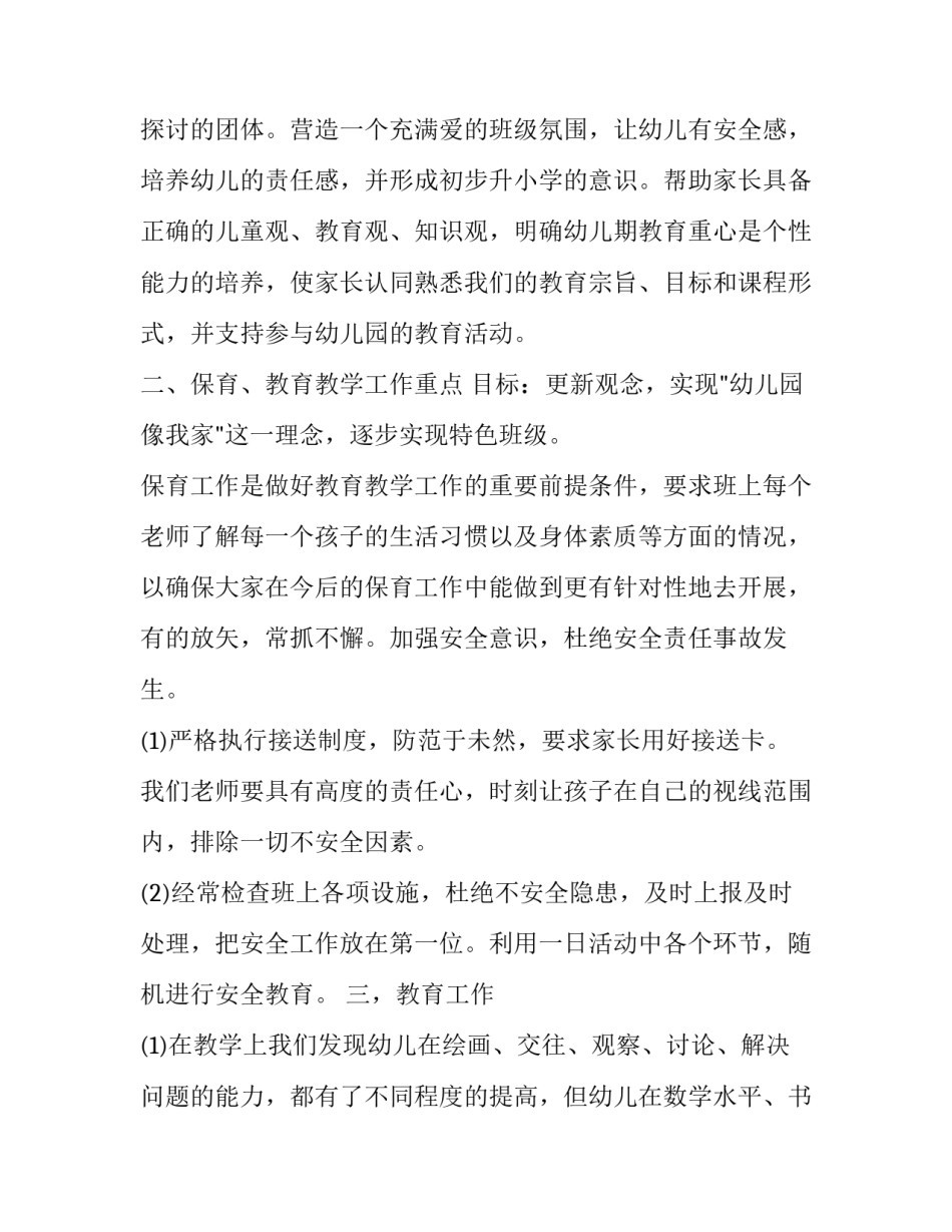 2023年大班班主任工作计划上学期 2023&mdash;2023学年第二学期班主任工作计划(17篇)_第2页