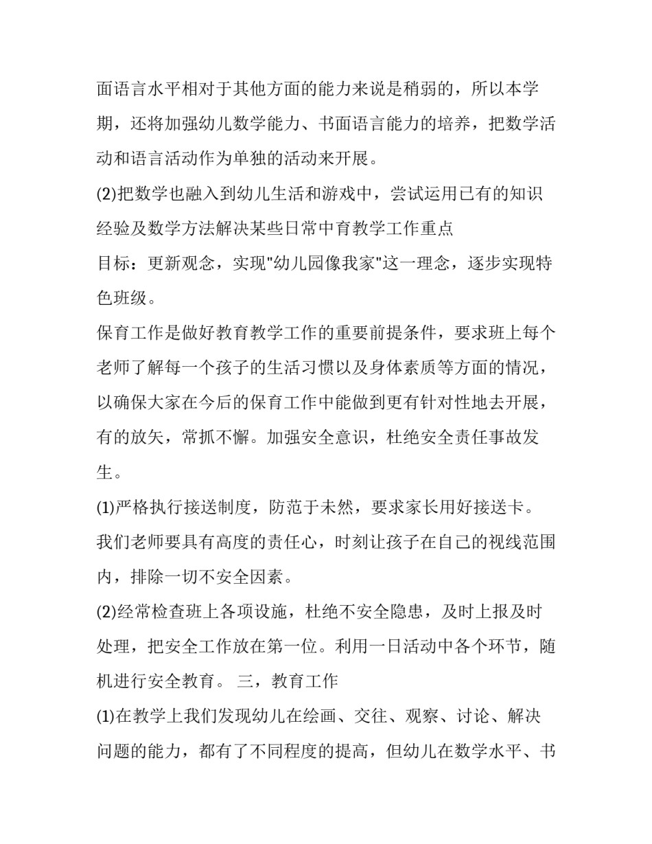 2023年大班班主任工作计划上学期 2023&mdash;2023学年第二学期班主任工作计划(17篇)_第3页