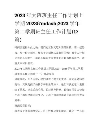 2023年大班班主任工作计划上学期 2023&mdash;2023学年第二学期班主任工作计划(17篇)