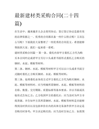 最新建材类采购合同(二十四篇)