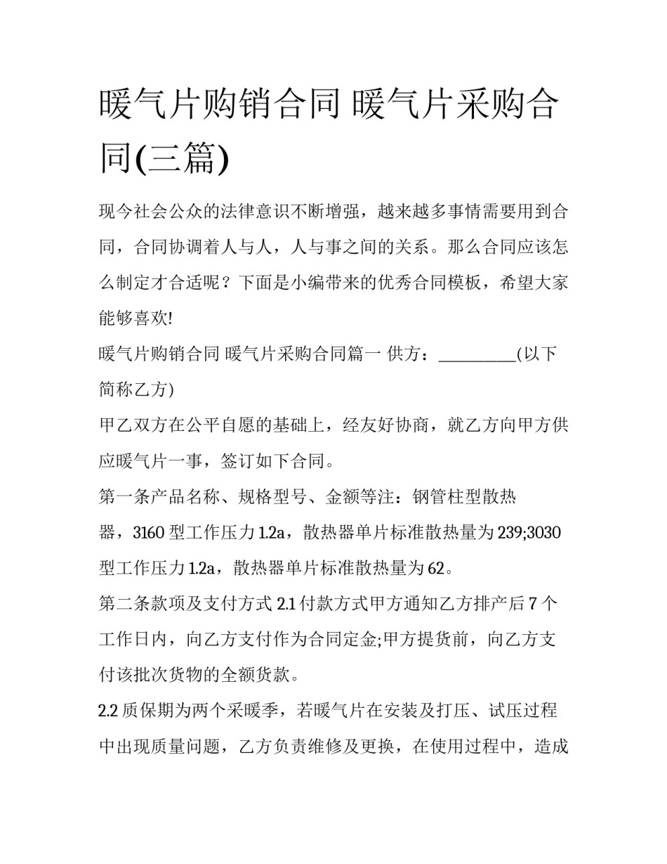 暖气片购销合同 暖气片采购合同(三篇)_第1页