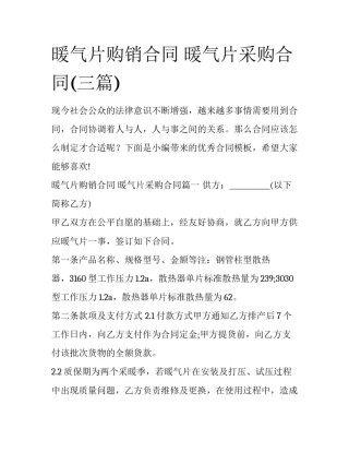 暖气片购销合同 暖气片采购合同(三篇)