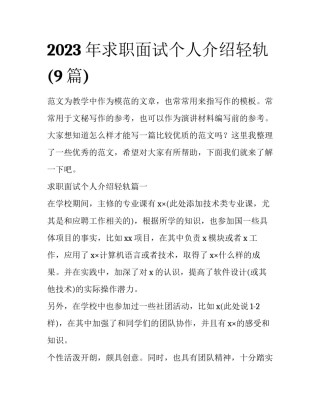 2023年求职面试个人介绍轻轨(9篇)