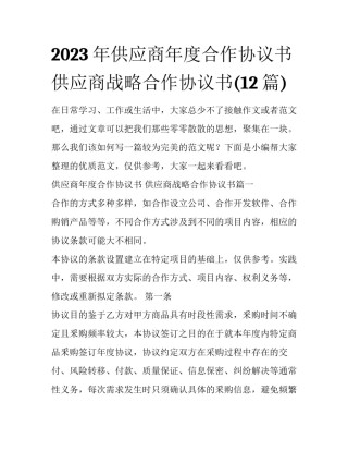 2023年供应商年度合作协议书 供应商战略合作协议书(12篇)