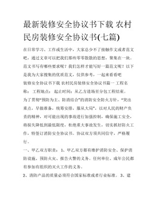最新装修安全协议书下载 农村民房装修安全协议书(七篇)