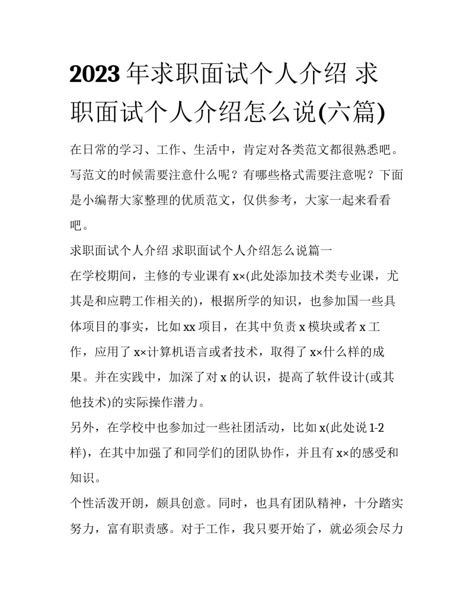 2023年求职面试个人介绍 求职面试个人介绍怎么说(六篇)_第1页