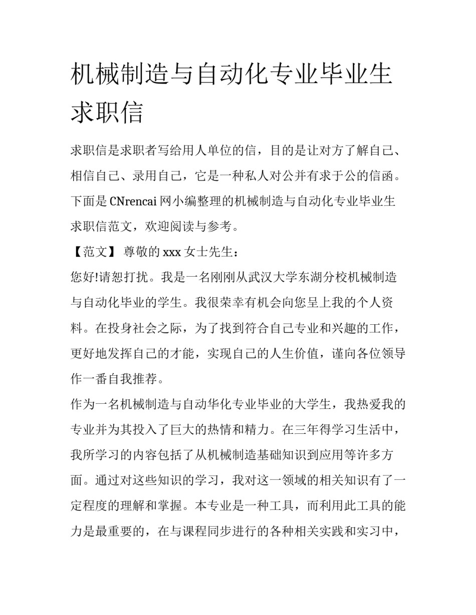 机械制造与自动化专业毕业生求职信_第1页