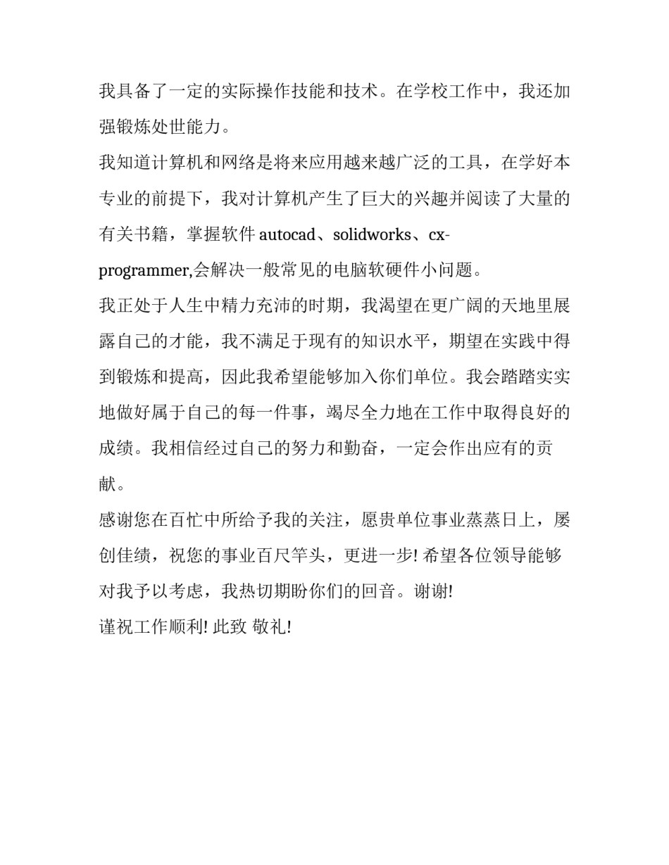 机械制造与自动化专业毕业生求职信_第2页