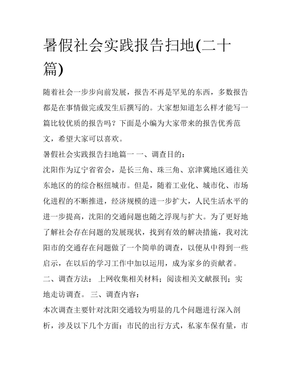 暑假社会实践报告扫地(二十篇)_第1页