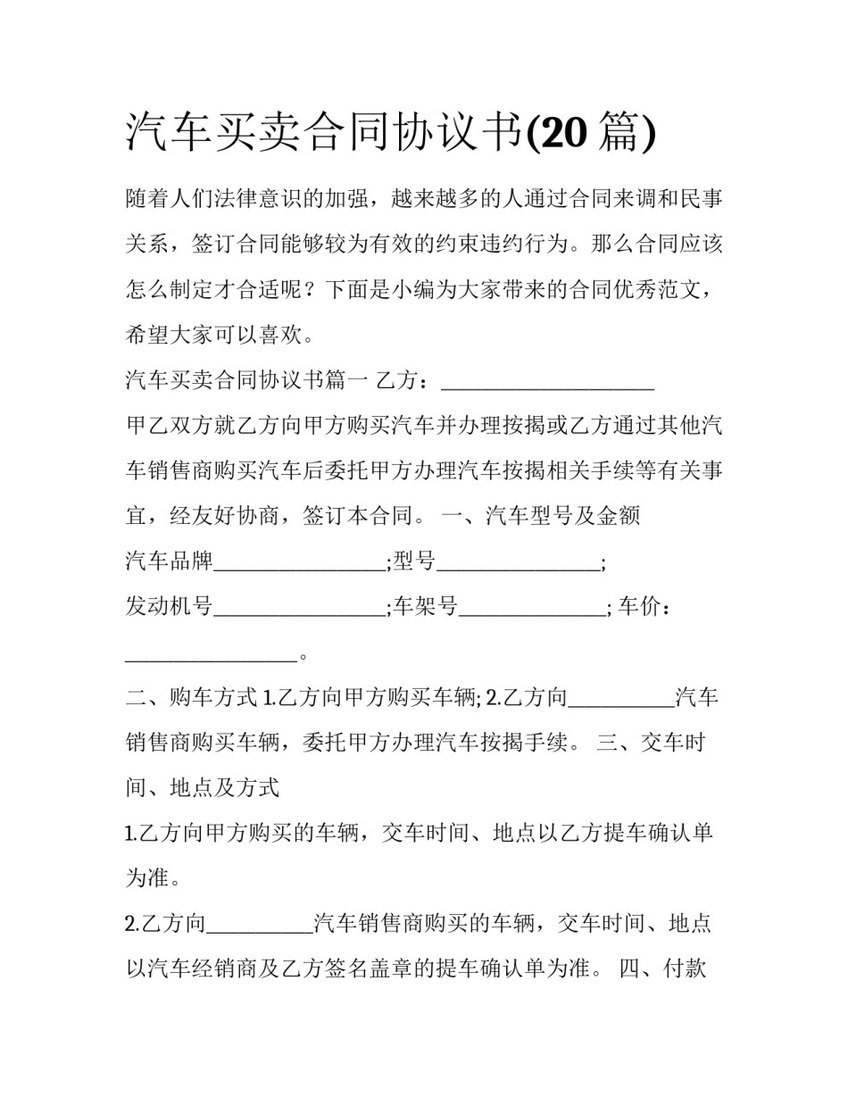 汽车买卖合同协议书(20篇)_第1页