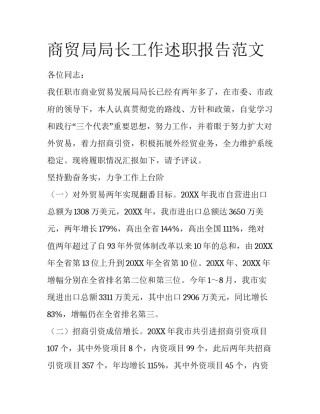 商贸局局长工作述职报告范文