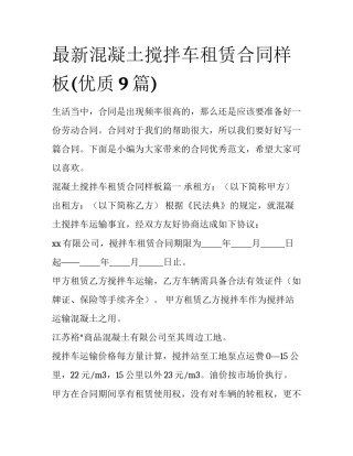 最新混凝土搅拌车租赁合同样板(优质9篇)
