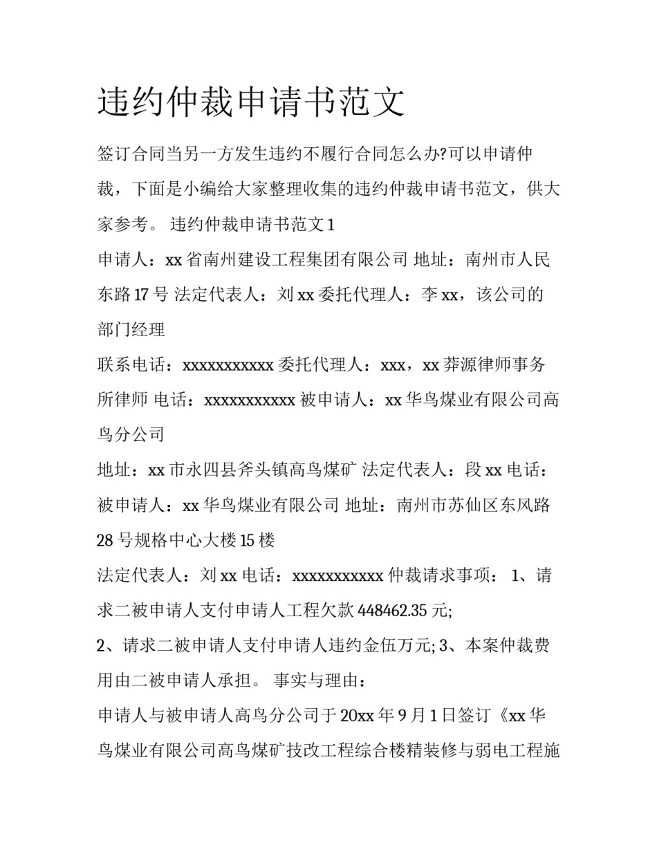 违约仲裁申请书范文_第1页