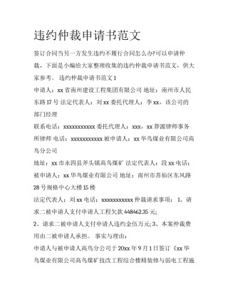 违约仲裁申请书范文