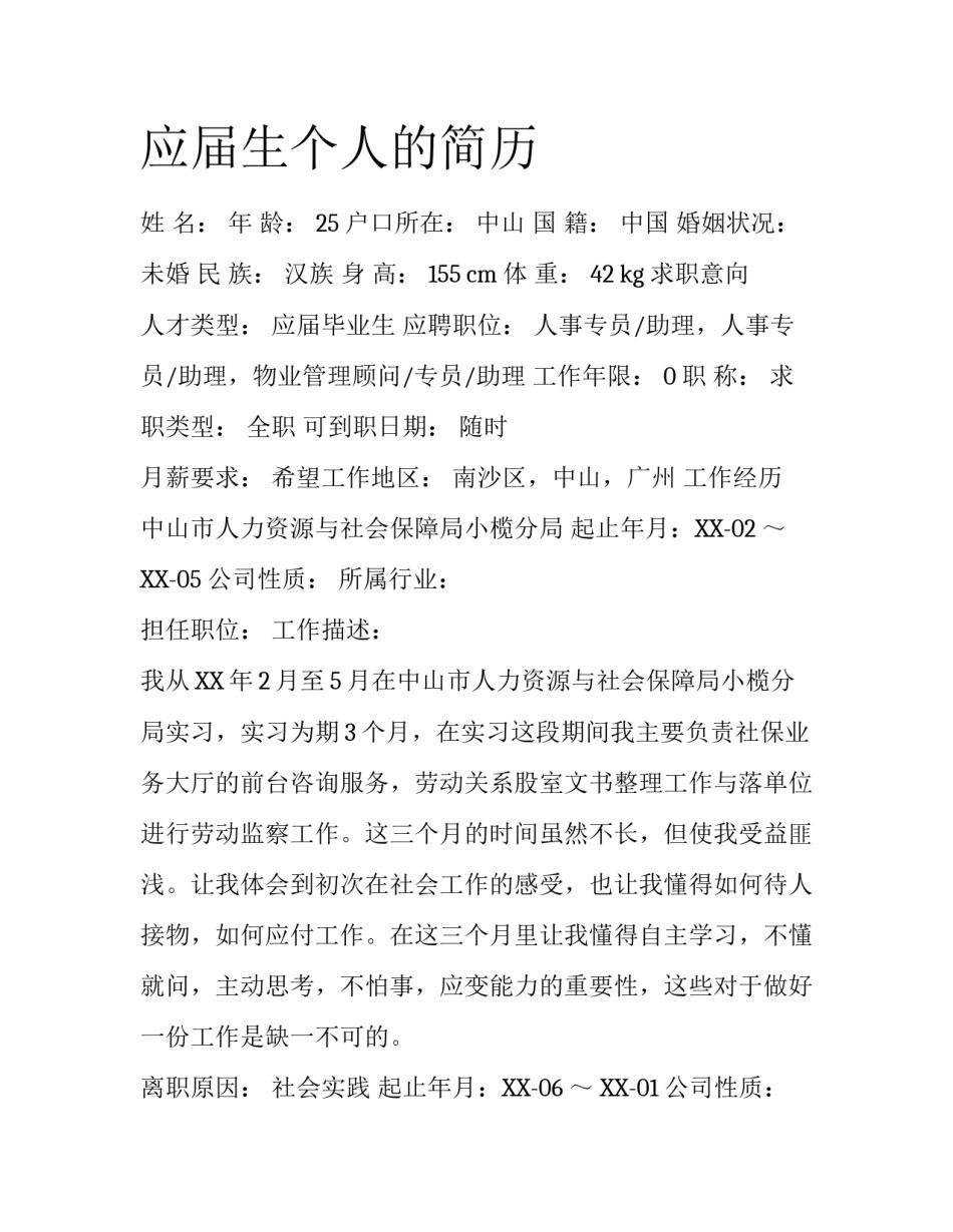应届生个人的简历_第1页