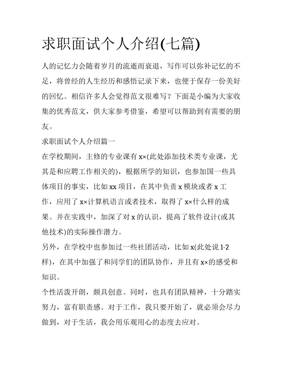 求职面试个人介绍(七篇)_第1页
