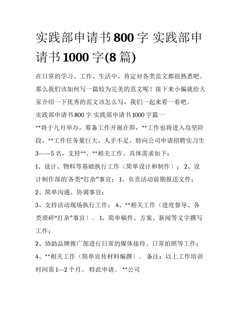实践部申请书800字 实践部申请书1000字(8篇)_第1页