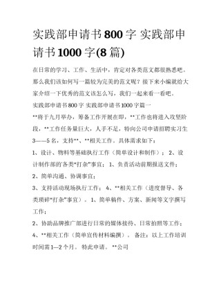 实践部申请书800字 实践部申请书1000字(8篇)