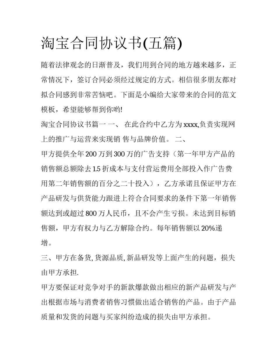 淘宝合同协议书(五篇)_第1页